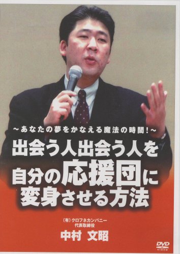 Cover image : 出会う人出会う人を自分の応援団に変身させる方法[DVD]