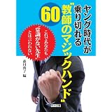 ヤング時代が乗り切れる“教師のマジックハンド”60―これであなたも“常識がない先生”とは言われない