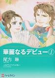 華麗なるデビュー 1 (ハーレクインコミックス・キララ)