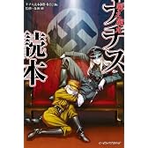 萌え萌えナチス読本