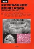 第3版 歯科放射線の臨床診断