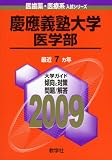 慶應義塾大学(医学部) [2009年版 医歯薬・医療系入試シリーズ]