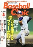 Baseball Clinic (ベースボール・クリニック) 2011年 09月号 [雑誌]