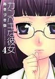 カンペキな彼女(4) (アクションコミックス（コミックハイ！）)