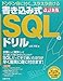 書き込み式SQLのドリル 改訂新版