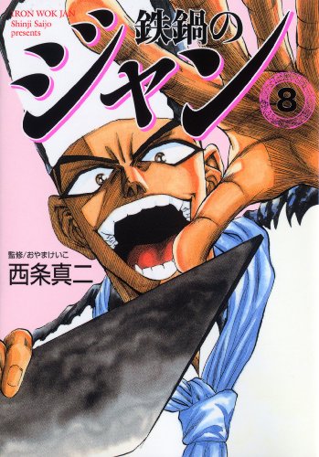 鉄鍋のジャン 08<鉄鍋のジャン>