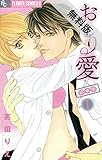 おしり愛～診察中～（１）【期間限定　無料お試し版】 (フラワーコミックスα)