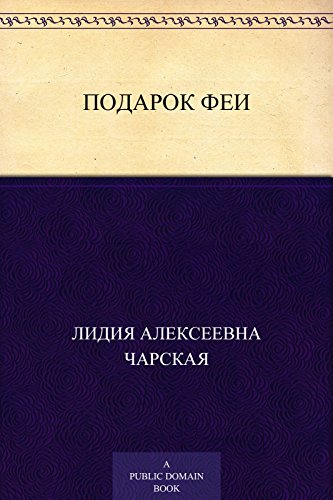 Подарок феи (Russian Edition)