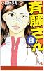 斉藤さん 8 (オフィスユーコミックス)