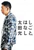 しごとのはなし