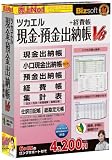 ツカエル現金・預金出納帳+経費帳 V8