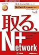 Network+受験対策テキスト〈Vol.1〉試験番号N10‐004対応 (取る、CompTIAシリーズ)
