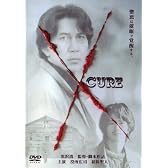 CURE キュア [DVD]