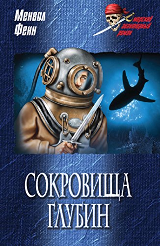 Сокровища глубин (Морской авантюрный роман) (Russian Edition)