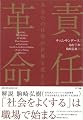 責任革命　あなたの仕事が世界を変える