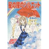 星の瞳のシルエット 1 (フェアベルコミックス CLASSICO)