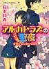 アルカトラズの聖夜 妄想少女と無口な少佐 (コバルト文庫)