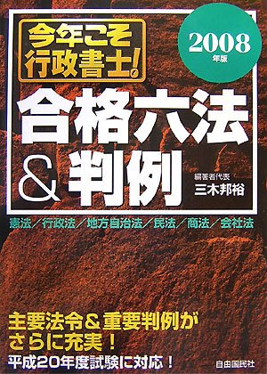 今年こそ行政書士!合格六法&判例 2008年版 (2008)のJPEG画像