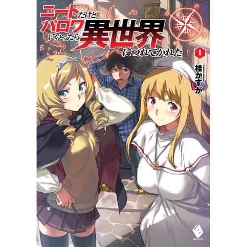 ニートだけどハロワにいったら異世界につれてかれた 1【電子版書き下ろし付】 MFブックス