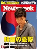 週刊ニューズウィーク日本版 2014年 6/3号 [雑誌]