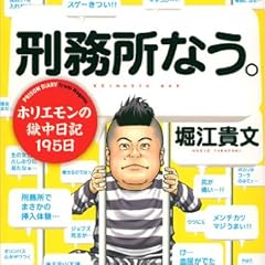 刑務所なう。 ホリエモンの獄中日記195日