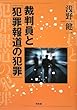 裁判員と「犯罪報道の犯罪」