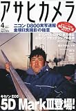 アサヒカメラ 2012年 04月号 [雑誌]