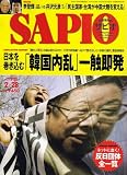 SAPIO (サピオ) 2007年 2/28号 [雑誌]の画像