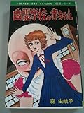 幽霊学校の赤ちゃん (HIBARI HIT COMICS 怪談シリーズ)-