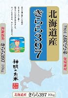 【精米】北海道産 白米 きらら397 10kg 平成23年度産