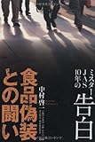 食品偽装との闘い ミスターJAS10年の告白