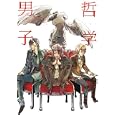 哲学男子<br>権田 アスカほか執筆 <br>一迅社<br>1365円<br>ISBN:9784758011808