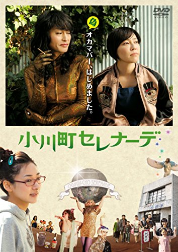 小川町セレナーデ 須藤理彩 安田 顕 藤本 泉 小林きな子 金山一彦