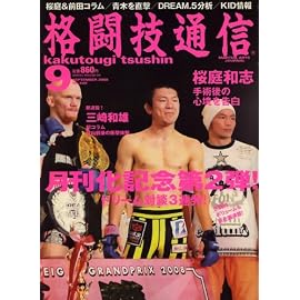 格闘技通信 2008年 09月号 [雑誌]