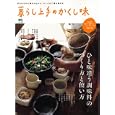 暮らし上手のかくし味<br>980円<br>ISBN:9784777921492　