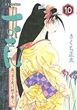 書評 おせん 真っ当を受け継ぎ繋ぐ。(10) (イブニングKC) by Tetsu Okamoto