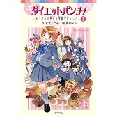 ダイエットパンチ!〈1〉あこがれの美作女学院デビュー! (ポプラポケット文庫)