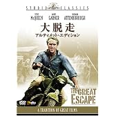 大脱走 (アルティメット・エディション) [DVD]