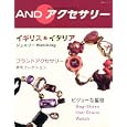 ＡＮＤアクセサリー<br>双葉社<br>1680円<br>ISBN:9784575451856