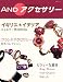 ＡＮＤアクセサリー (双葉社スーパームック)