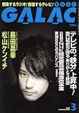 GALAC (����饯) 2008ǯ 03��� [����]