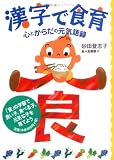 漢字で食育―心とからだの元気語録 画像