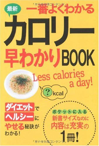 最新 一番よくわかるカロリー早わかりBOOK