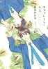 チョコレート・キス(1) (フィールコミックス) (Feelコミックス オンブルー)