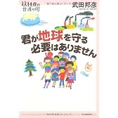 君が地球を守る必要はありません (14歳の世渡り術)