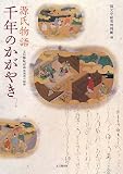 源氏物語 千年のかがやき―立川移転記念特別展示図録