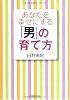 あなたを幸せにする「男」の育て方 (PHP文庫)