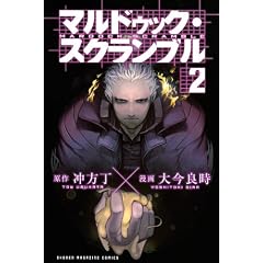 マルドゥック・スクランブル（2） (少年マガジンコミックス)