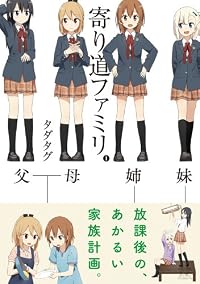 寄り道ファミリ (1) (まんがタイムKRコミックス)