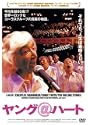 ヤングハート DVD